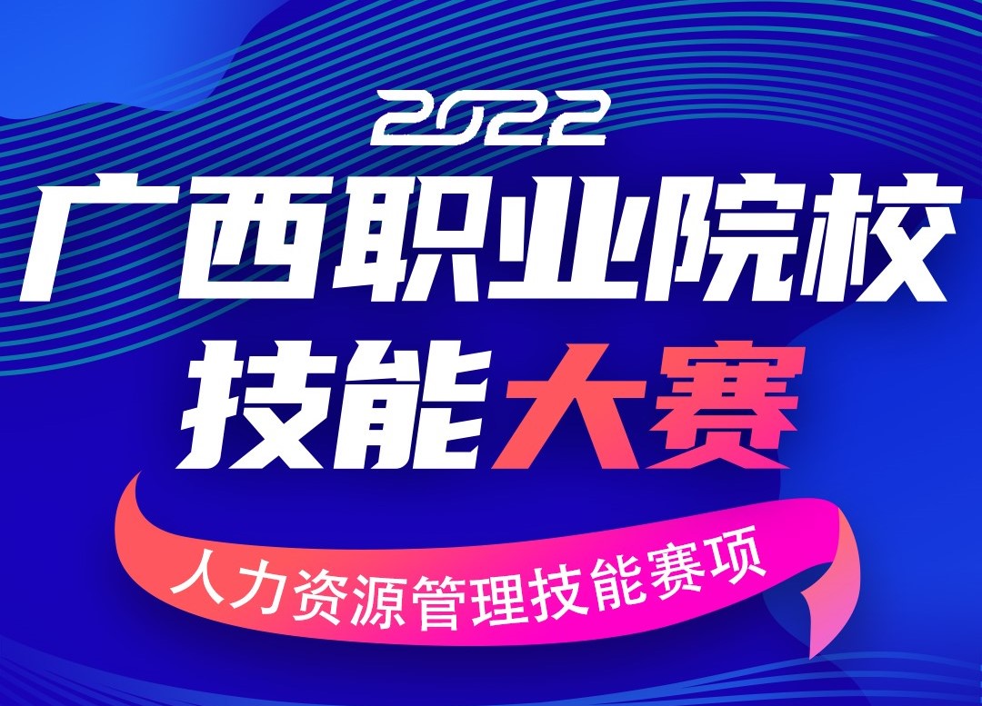 报名开启|广西职业院校人力资源管理技能大赛2022